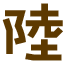 陸