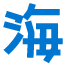 海