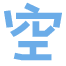 海