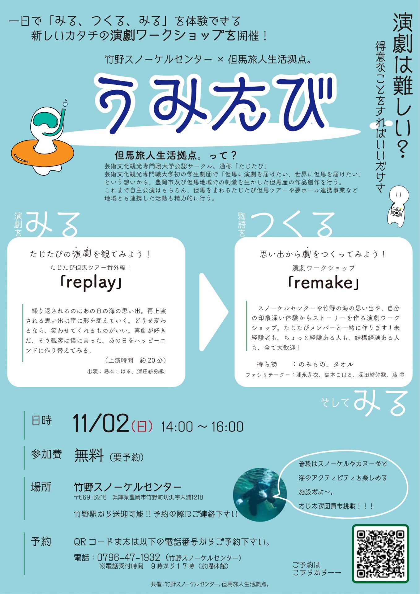【予約受付中】「うみたび」みる、つくる を体験できる演劇ワークショップ