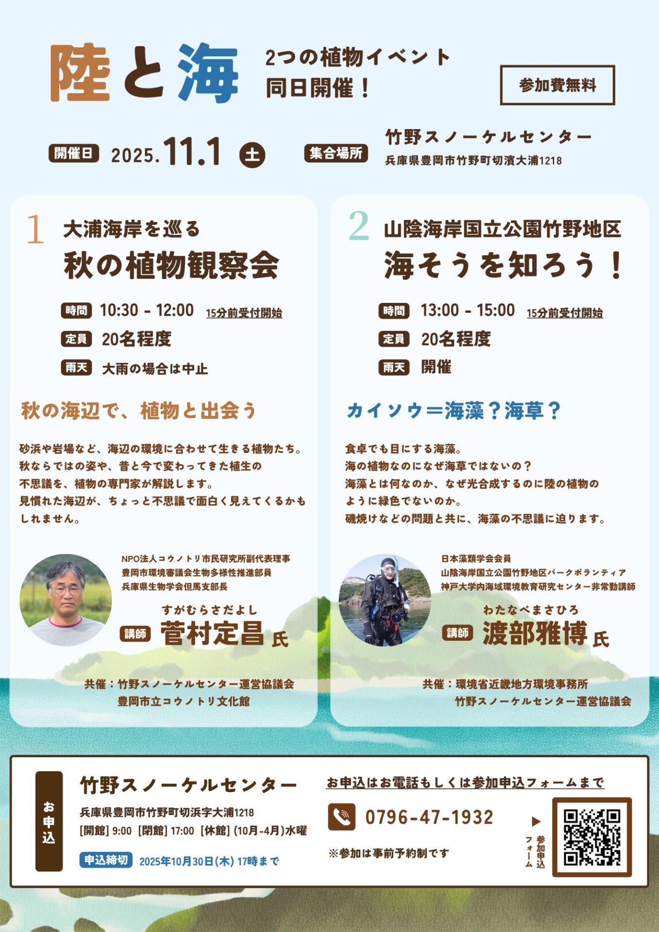 11.1(土) 【陸と海】２つの植物イベント同日開催!!